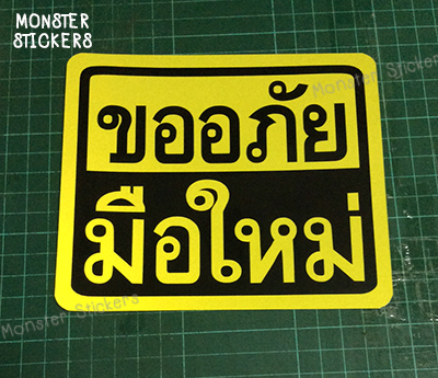 ✨สะท้อนแสง✨ สติ๊กเกอร์ขออภัยมือใหม่ สติ๊กเกอร์มือใหม่หัดขับ ติดรถ