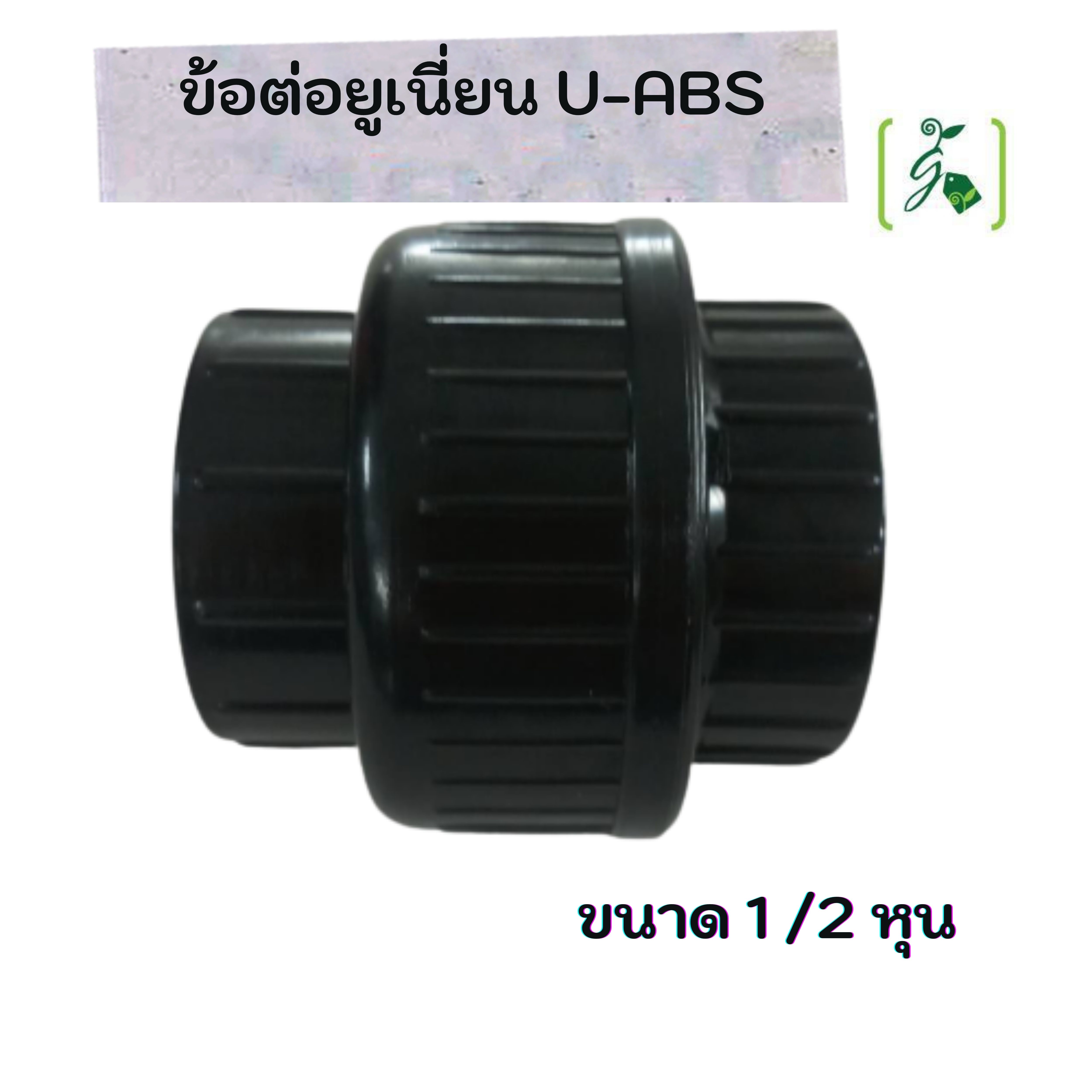 ข้อต่อยูเนี่ยน U-ABS ขนาด 1/2 นิ้ว / ชิ้น