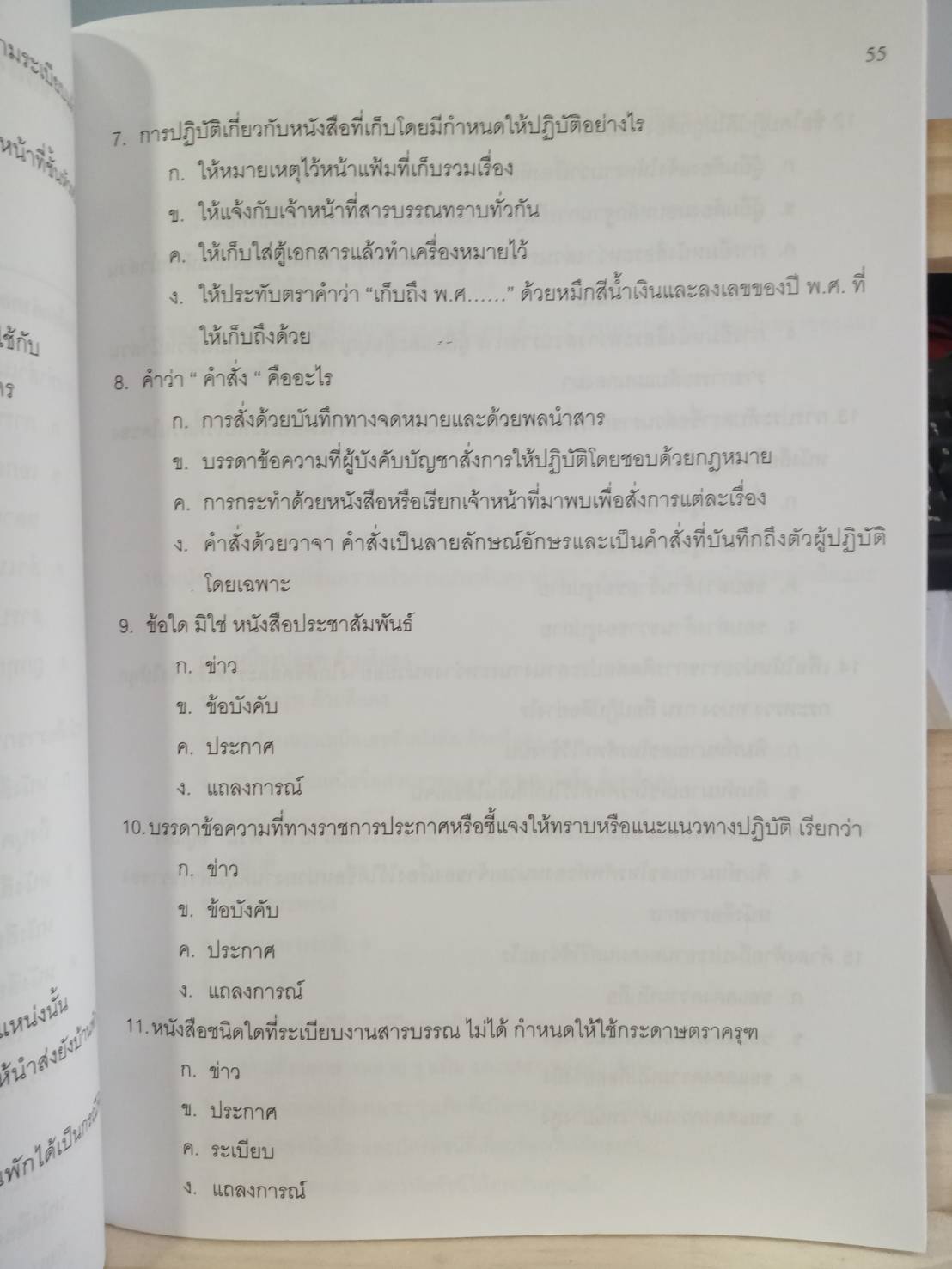 ดักเก็งข้อสอบ ระเบียบสำนักนายกรัฐมนตรีว่าด้วยงานสารบรรณ เล่มที่ 2