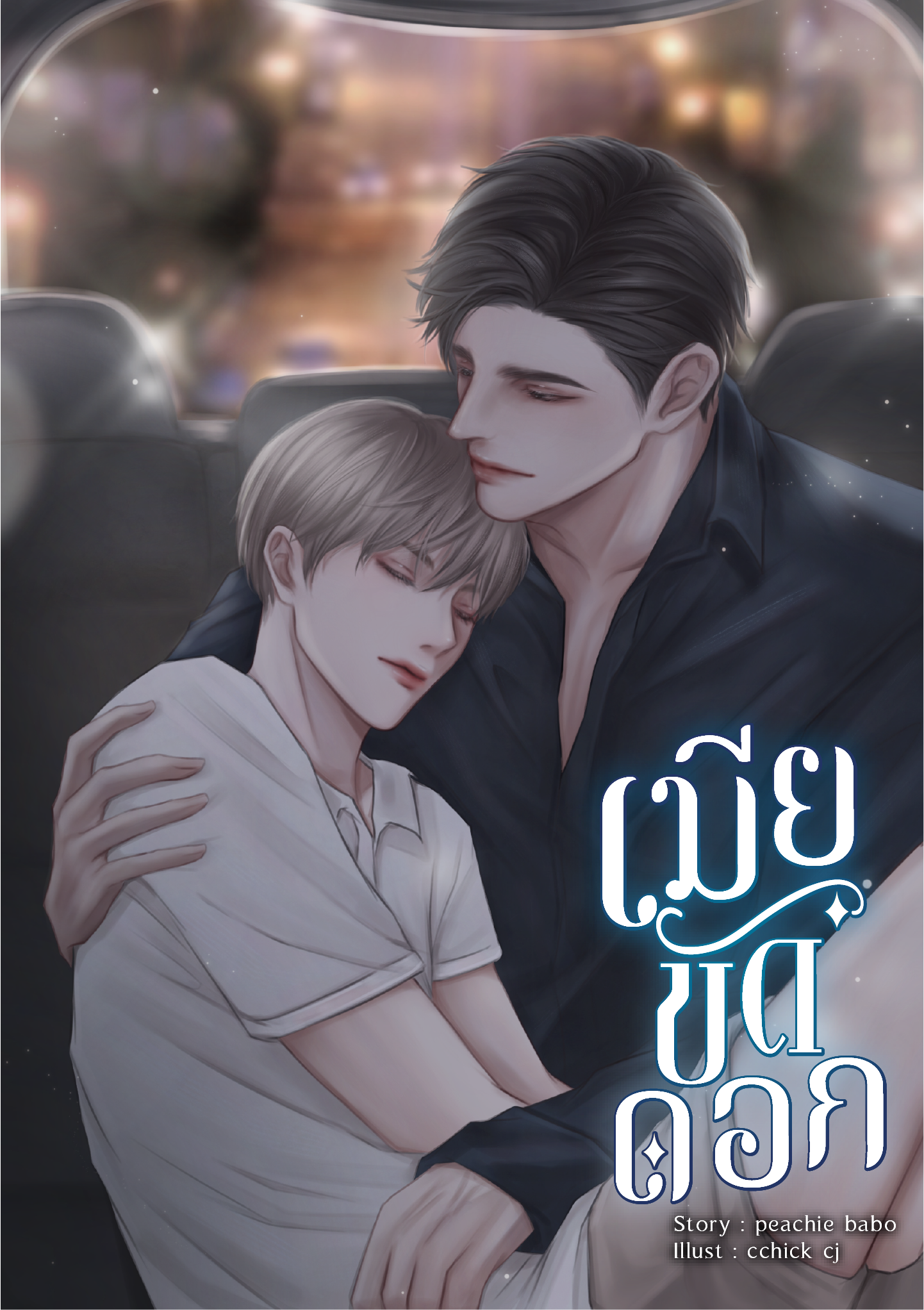 [พร้อมส่ง] เมียขัดดอก (จำนวนจำกัด 200 เล่ม)