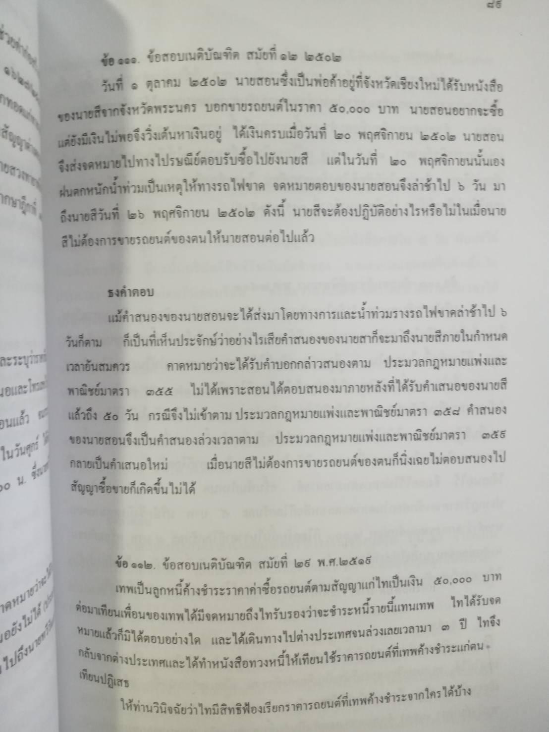 ถาม-ตอบ ประมวลกฎหมายแพ่งและพาณิชย์ เล่ม 1 เรียงตามมาตรา