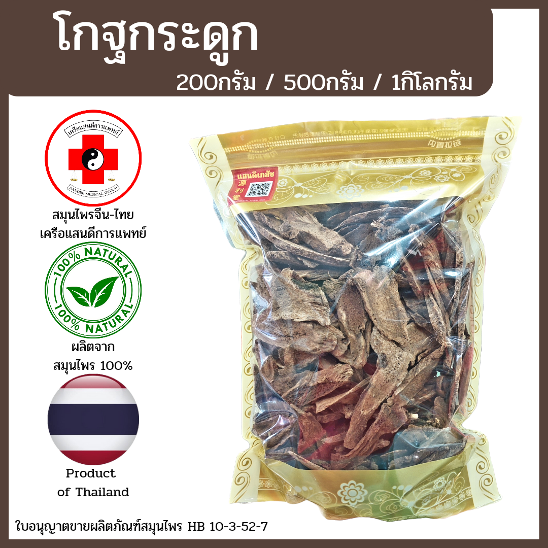[แสนดีเภสัช] สมุนไพร โกฐกระดูก อย่างดี