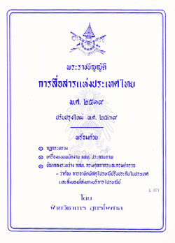 พระราชบัญญัติการสื่อสารแห่งประเทศไทย พ.ศ.2519