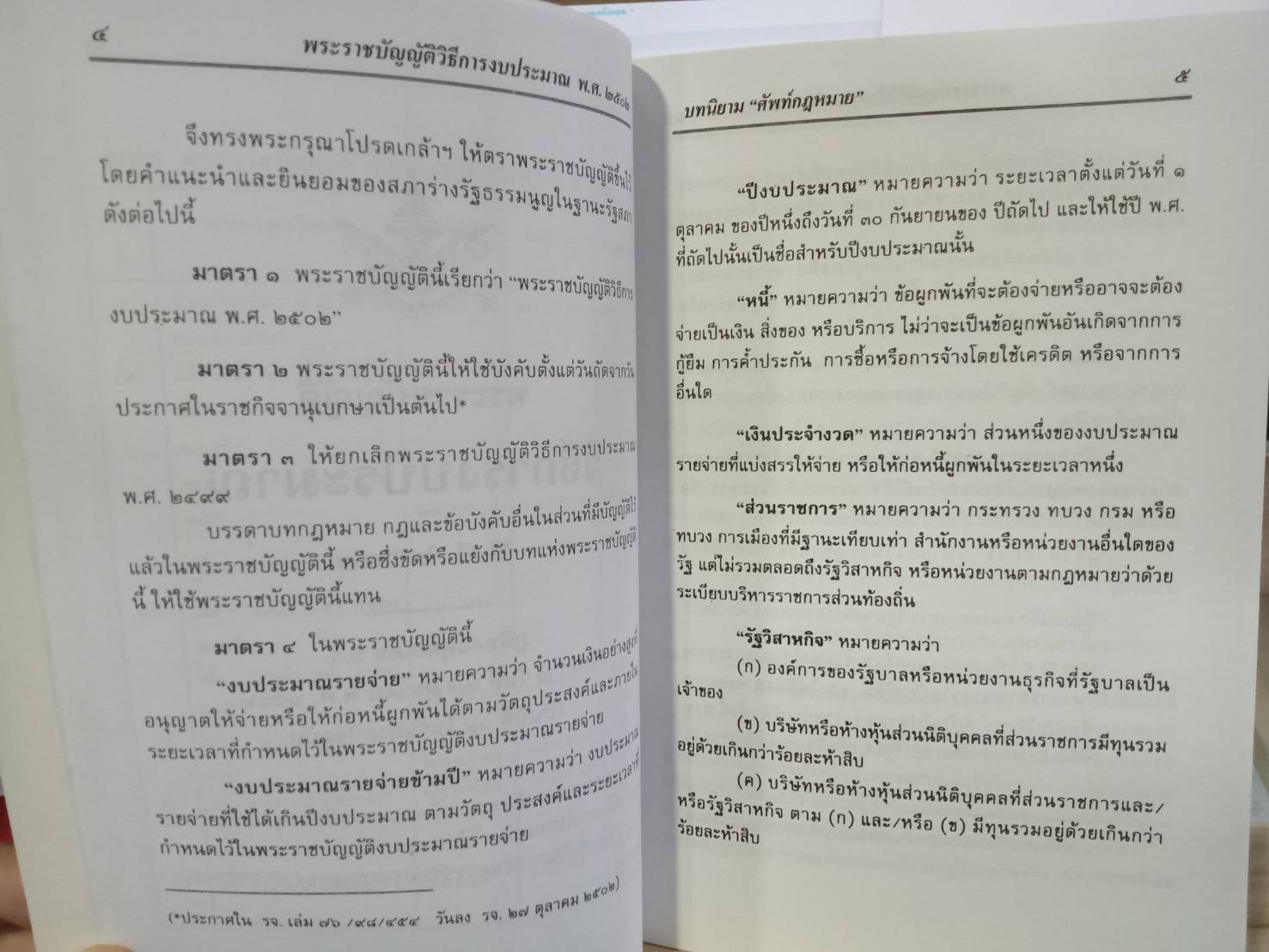 พระราชบัญญัติวิธีการงบประมาณ (ฉบับที่ 1-6) พ.ศ.2502 ปรับปรุงใหม่ พ.ศ.2546