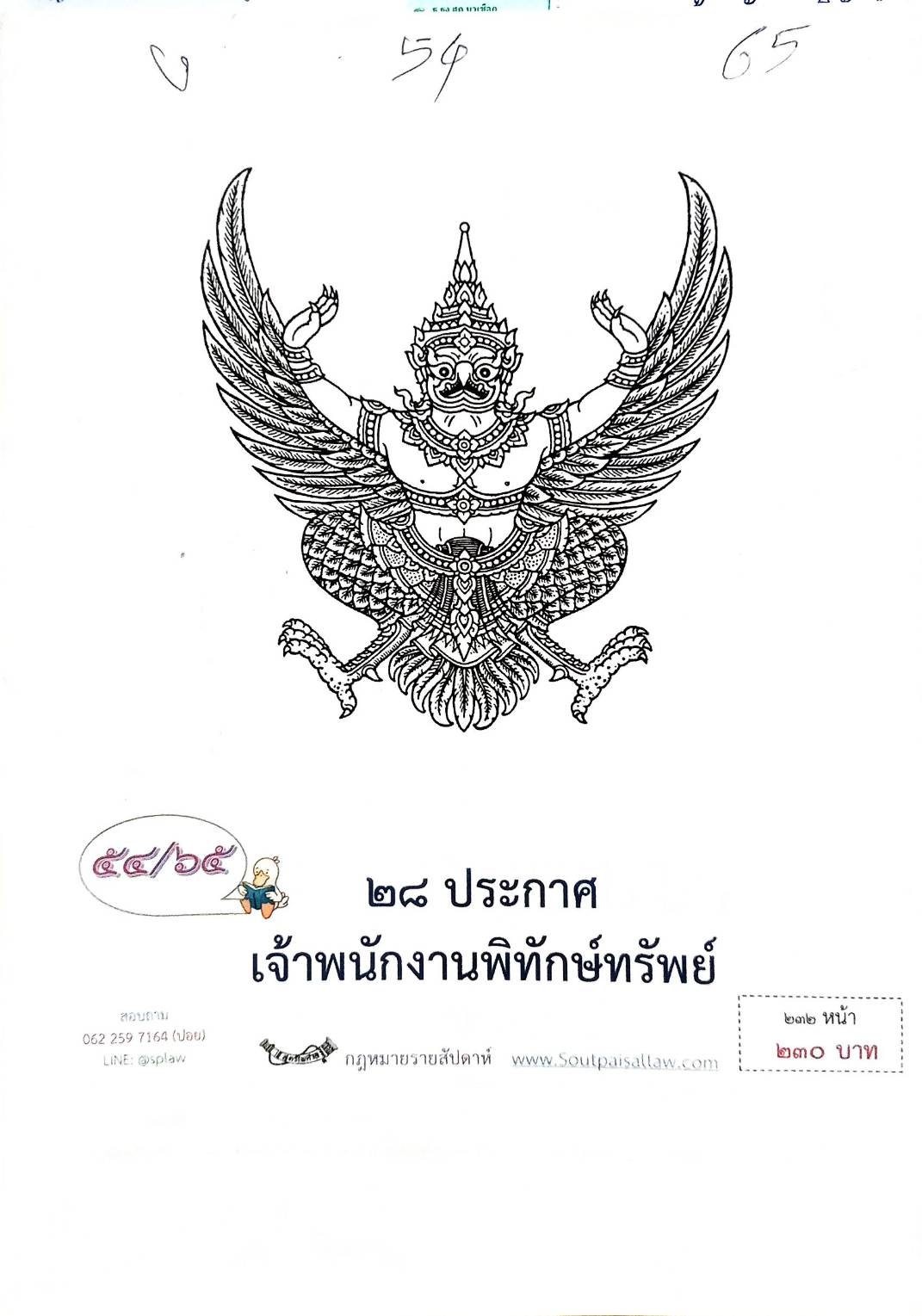 กฎหมายออกใหม่ ตอนที่ 54/65 28 ประกาศเจ้าพนักงานพิทักษ์ทรัพย์