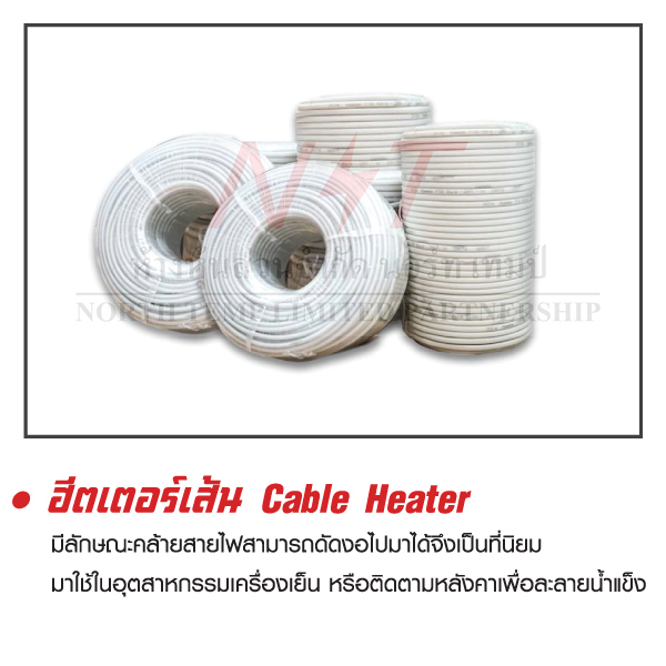 ฮีตเตอร์เส้น (Cable Heater)