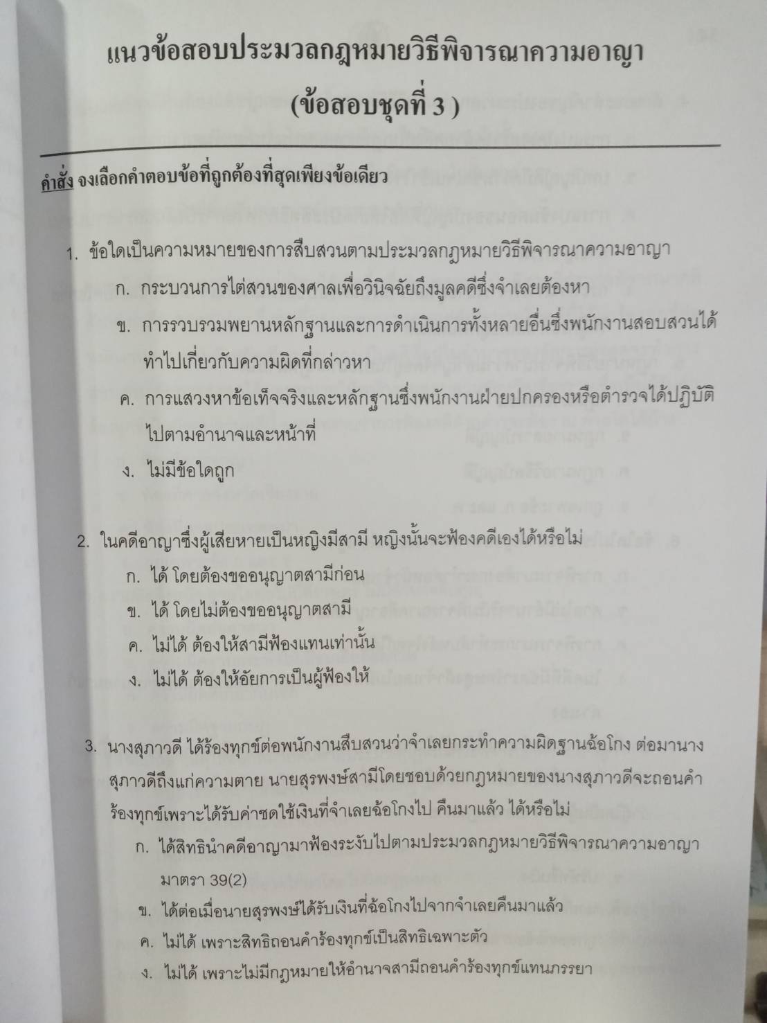 ดักเก็งข้อสอบประมวลกฎหมายวิธีพิจารณาความอาญา นายร้อยตำรวจสายสอบสวนและนายร้อยตำรวจสายปราบปราม
