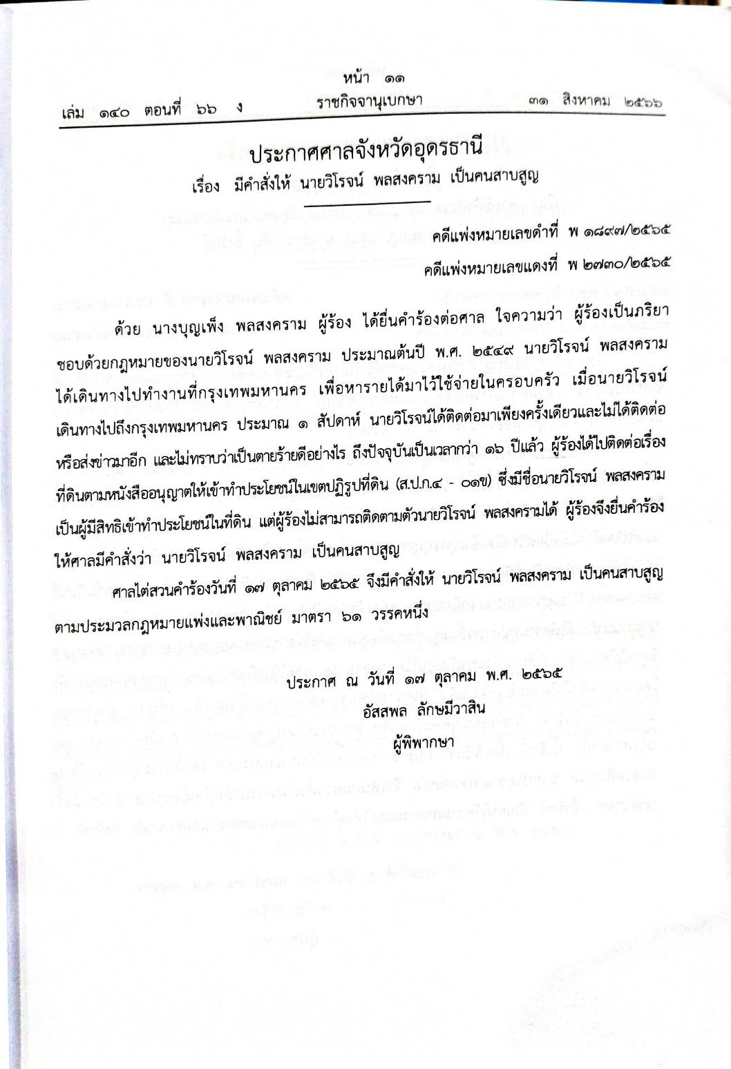 กฎหมายออกใหม่ 66/66 ประกาศกระทรวงกลาโหม ชมเชยฯ ประกาศศาลเยาวชนและครอบครัวจังหวัด.. สมาคม - มูลนิธิ
