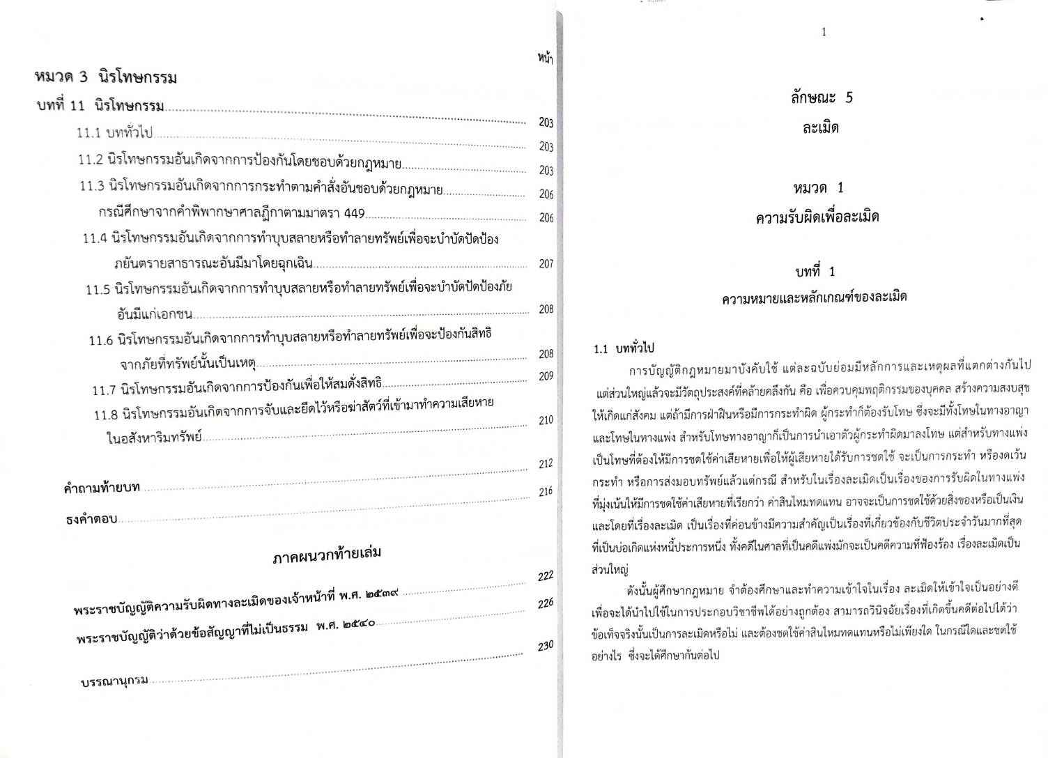 คำอธิบาย ตามประมวลกฎหมายแพ่งและพาณิชย์ ว่าด้วย ลักษณะละเมิด