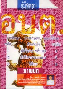 คู่มือสอบ อบต.ระดับ 3 นักวิชาการศึกษา นักวิชาการเกษตร และนิติกร