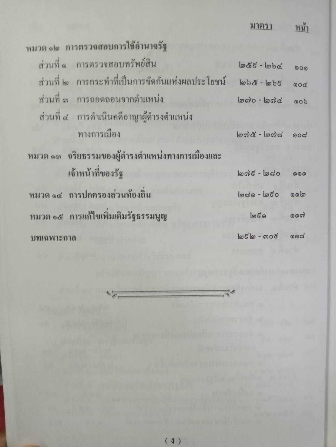 รัฐธรรมนูญแห่งราชอาณาจักรไทย พุทธศักราช 2550