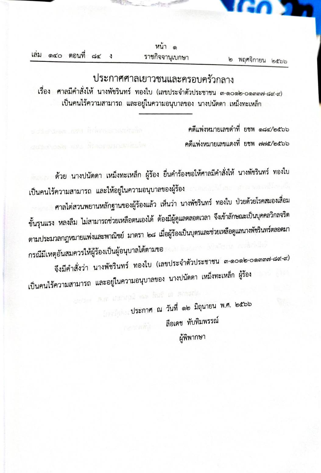 กฎหมายออกใหม่ 84/66 ประกาศศาลเยาวชนและครอบครัวกลาง สมาคม - มูลนิธิ
