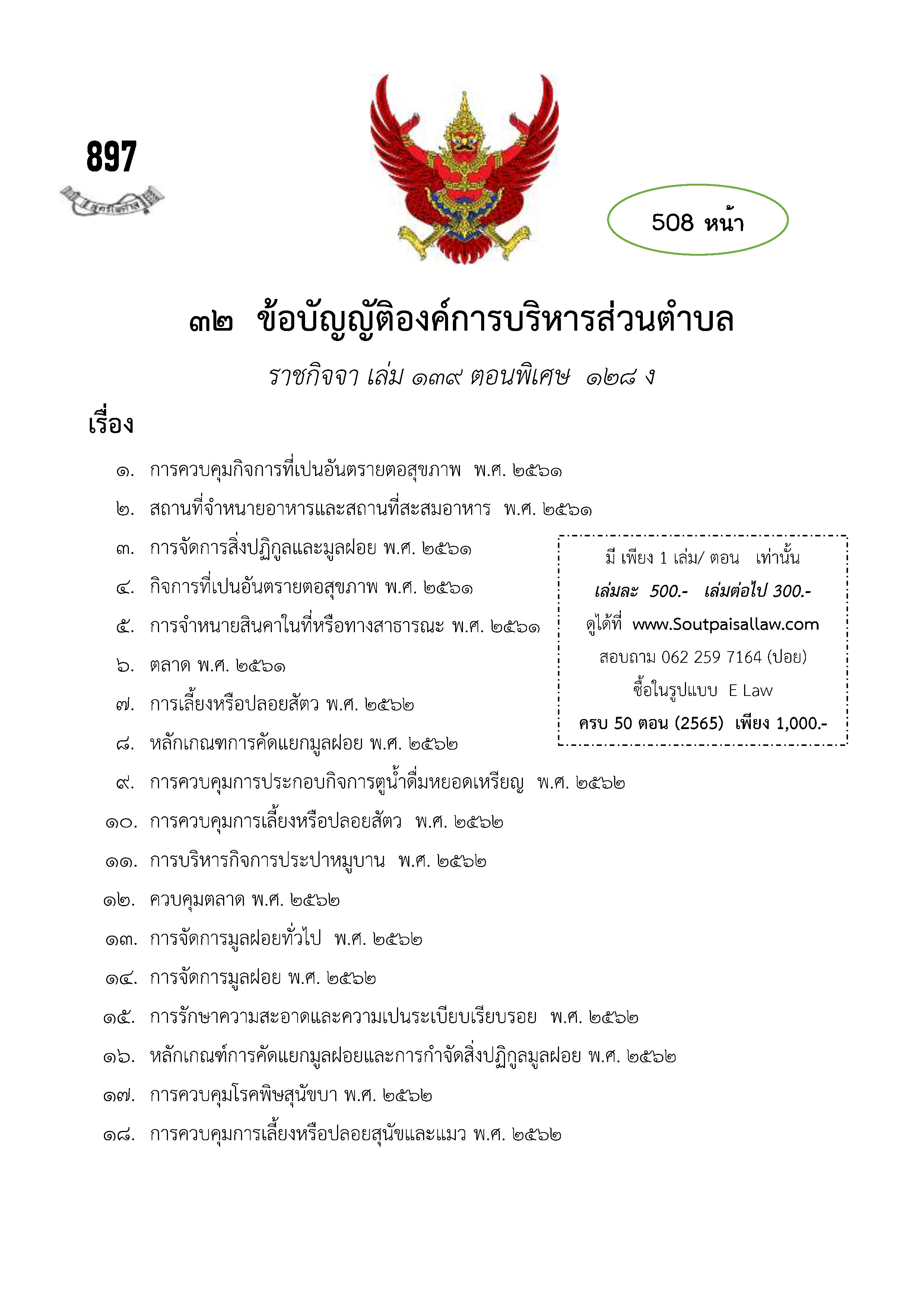 ข้อบัญญัติองค์การบริหารส่วนตำบล (ตามราชกิจจา 139 ตอนพิเศษ 128 ง)
