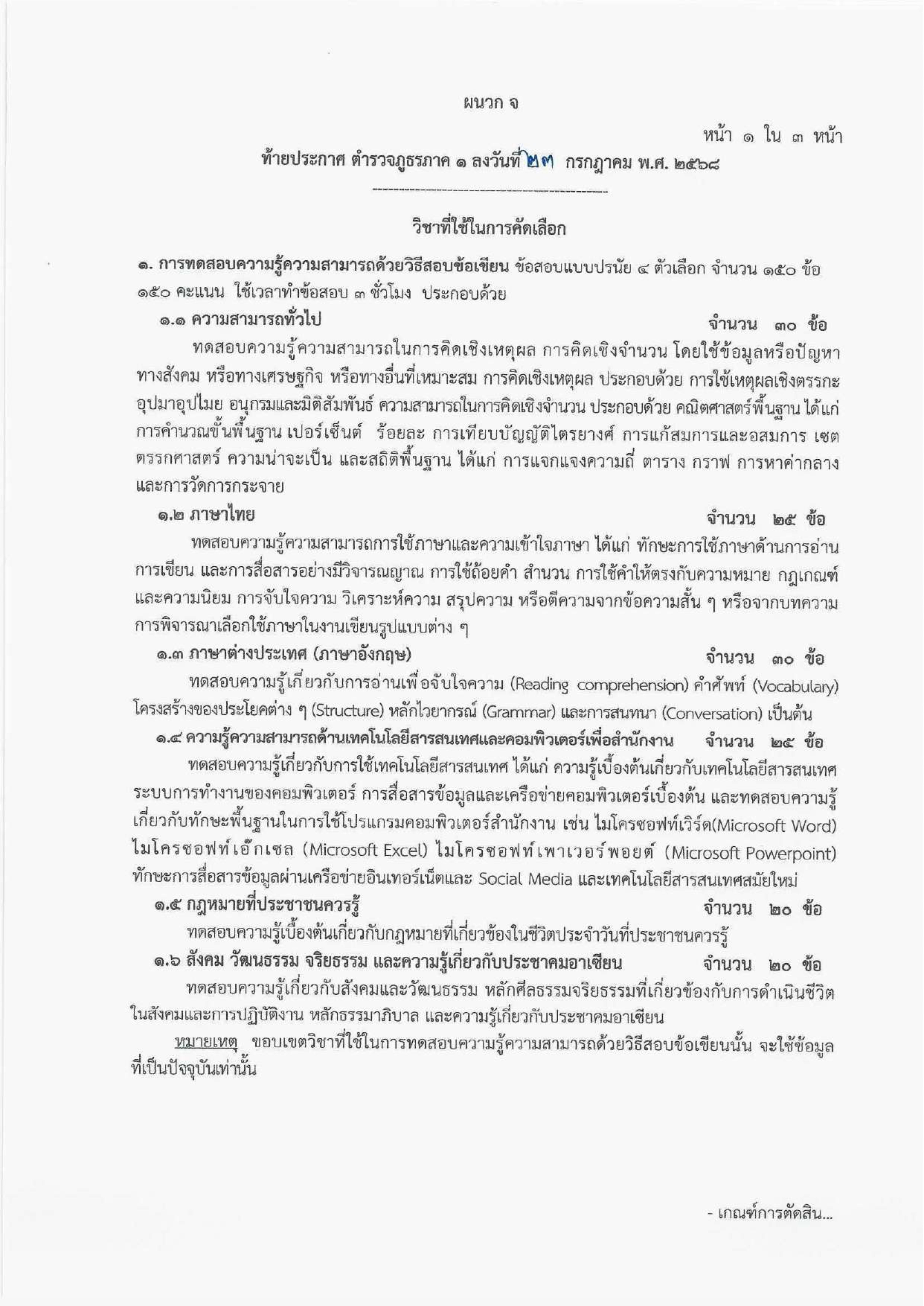 ชุดสอบนายสิบตำรวจ นสต. บุคคลภายนอก (ปี 2568)