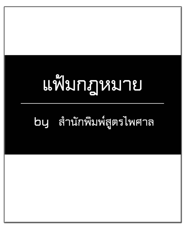 แฟ้มกฎหมาย พ.ร.บ.งบประมาณรายจ่ายประจำปี พ.ศ.2564 (ซื้อ 1 ฟรี 1)
