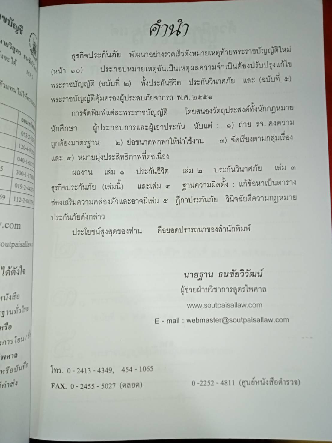 กฎหมายธุรกิจประกันภัย เล่ม 3