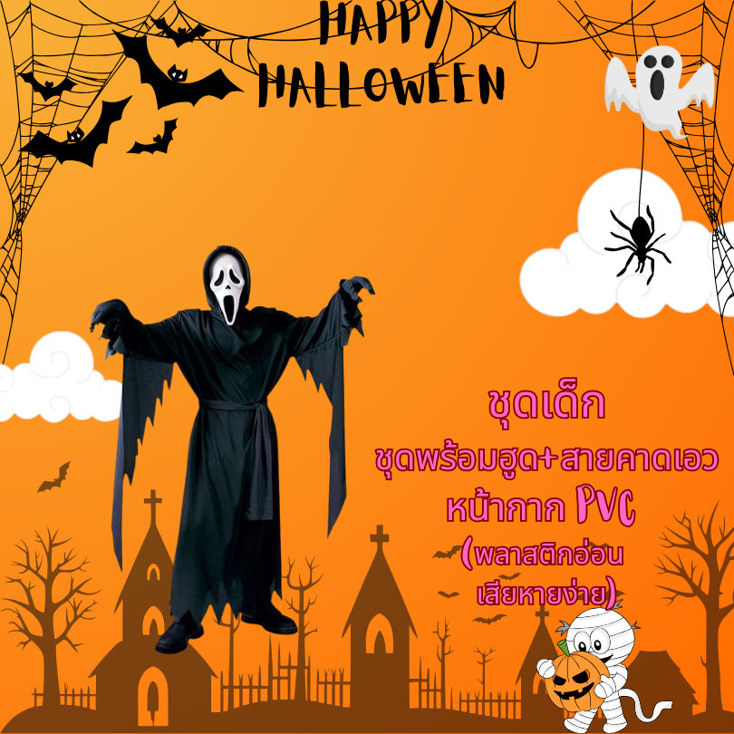 ชุดแฟนซีฮาโลวีน ชุดผีสครีม Scream Ghost ชุดผีฮาโลวีนเด็ก มีขนาด 130, 140, 150, 160
