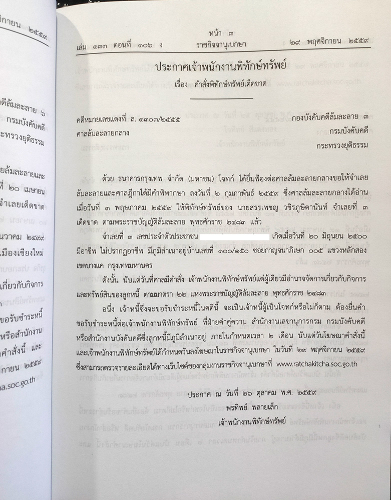 ประกาศเจ้าพนักงานพิทักษ์ทรัพย์