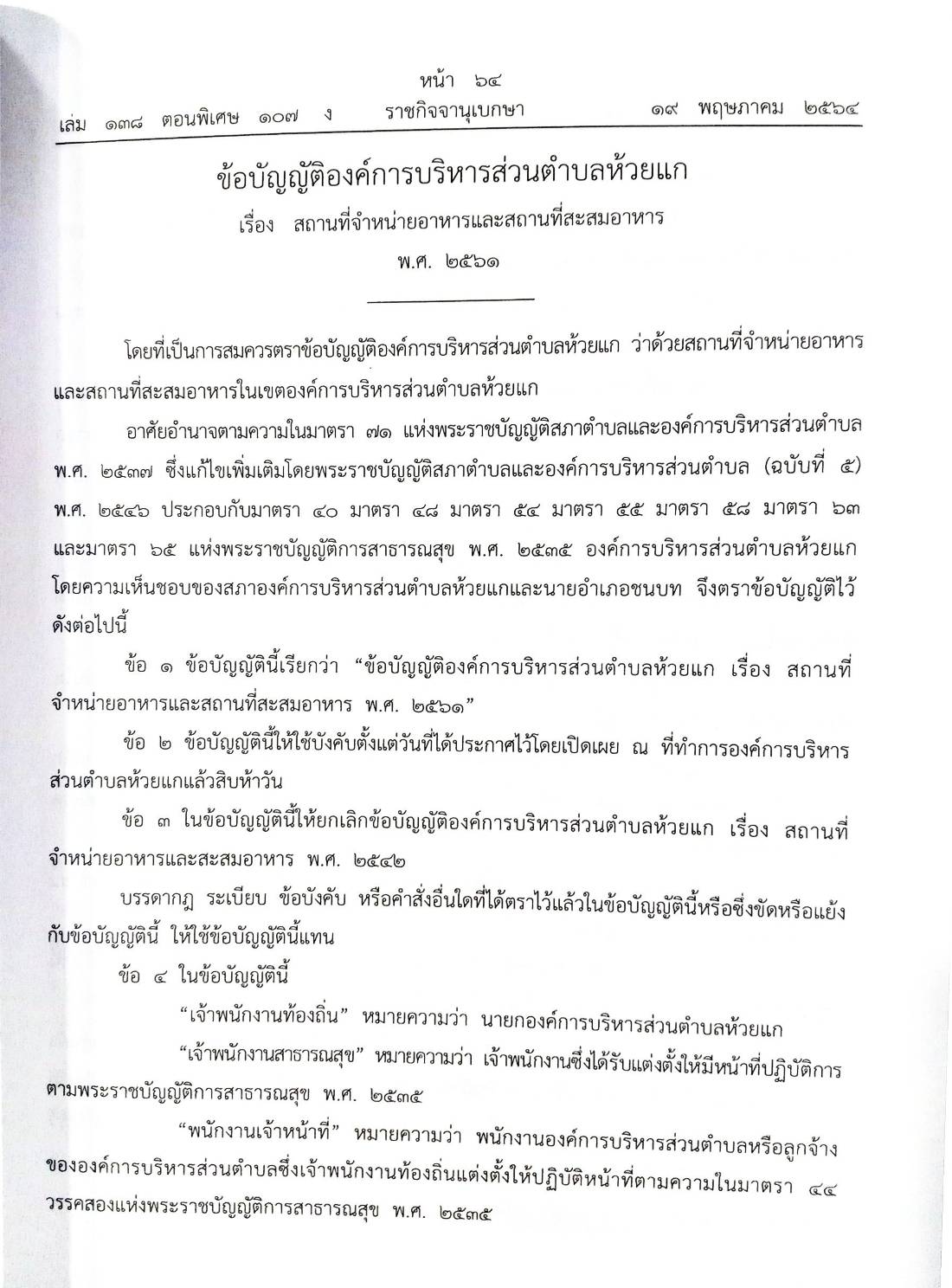 กฎหมายใหม่ปี 2564 ตอนที่ 107 28 ข้อบัญญัติองค์การบริหารส่วนตำบล