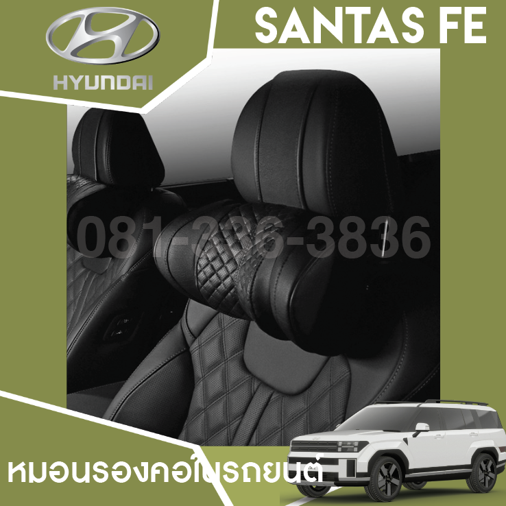 หมอนรองคอในรถ Hyundai SANTA FE Hybrid ฮุนได ซานตา เฟ่