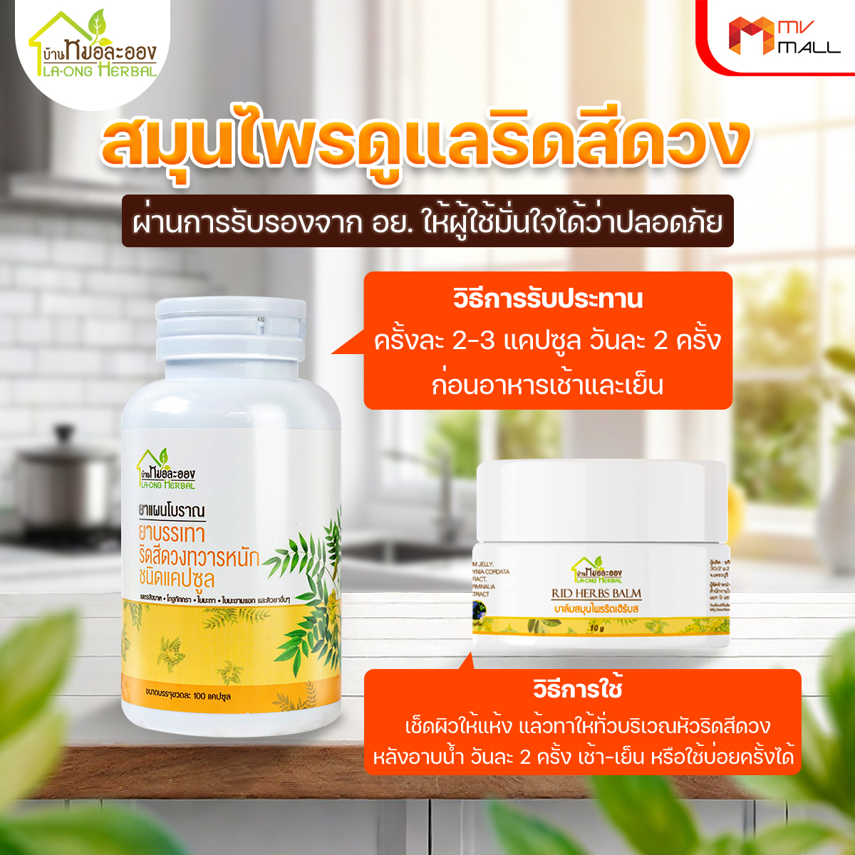สมุนไพรริดสีดวงทวารหนัก บ้านหมอละออง 2 กระปุก แถมฟรี บาล์มริดเฮิร์บ (Rid Herbs Balm) 1 กระปุก