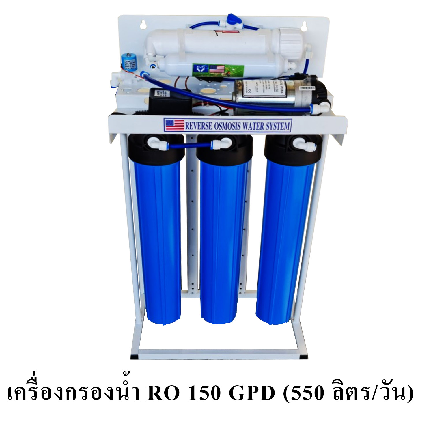 เครื่องกรองน้ำ RO กำลังผลิต 150 GPD (550 ลิตร/วัน) โครงเหล็ก