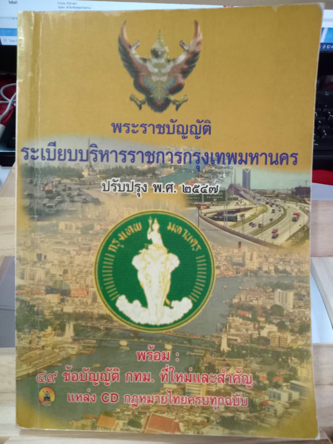 พระราชบัญญัติระเบียบบริหารราชการกรุงเทพมหานคร ปรับปรุง พ.ศ.2547-2550