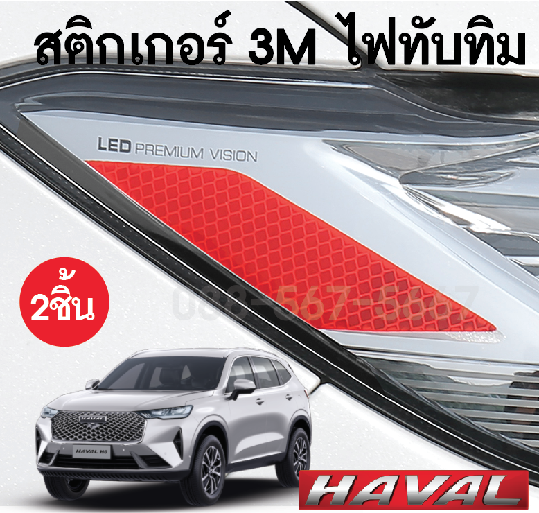 สติกเกอร์ไฟทับทิมส้ม Haval h6 จำนวน 2 ชิ้น