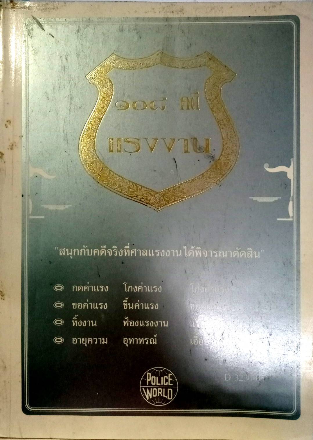 108 คดีแรงงาน : แรงงานเด็ก โกงค่าแรง (หนังสือเก่า มือ1)