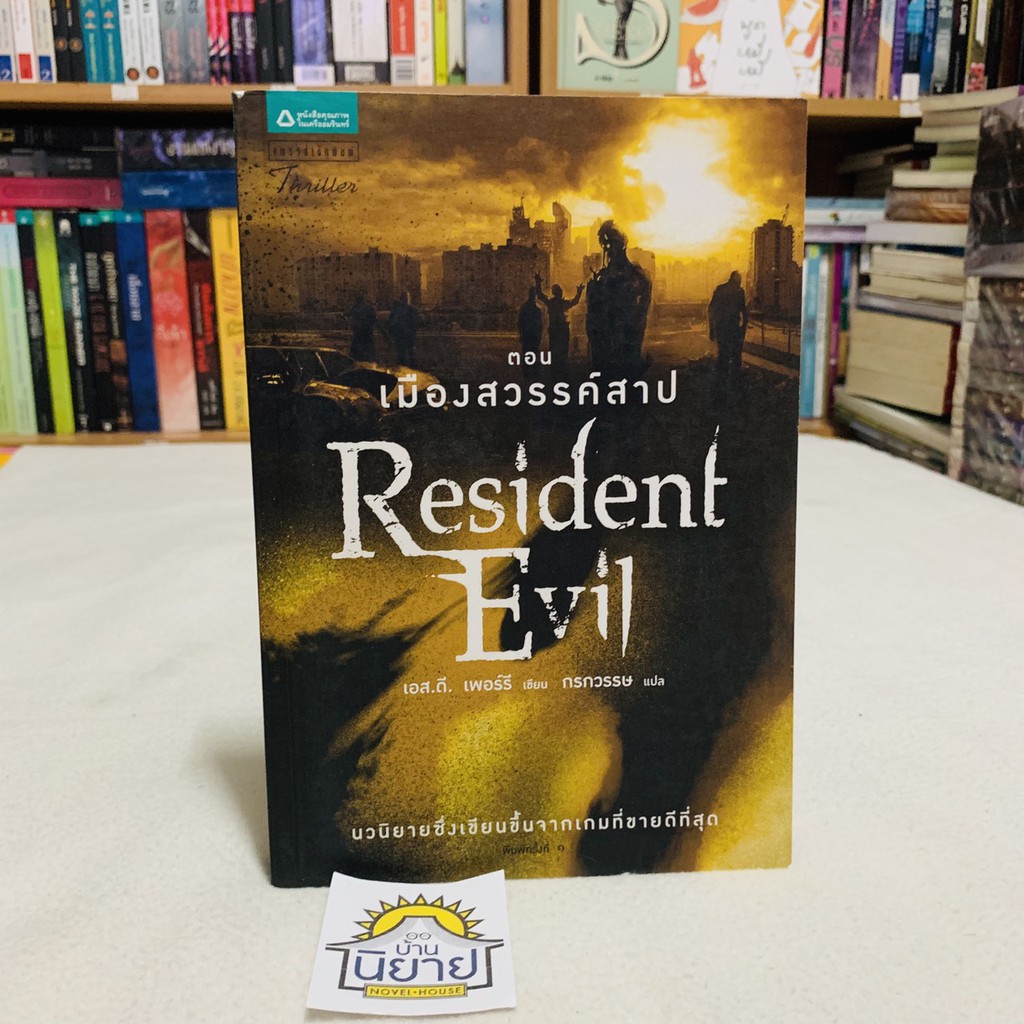 Resident Evil ตอน เมืองสวรรค์สาป เขียนโดย เอส.ดี. เพอร์รี แปลโดย กรกวรรษ