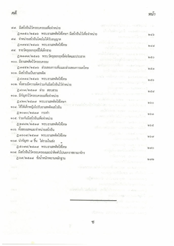 (e book) 108 คดียาเสพติด