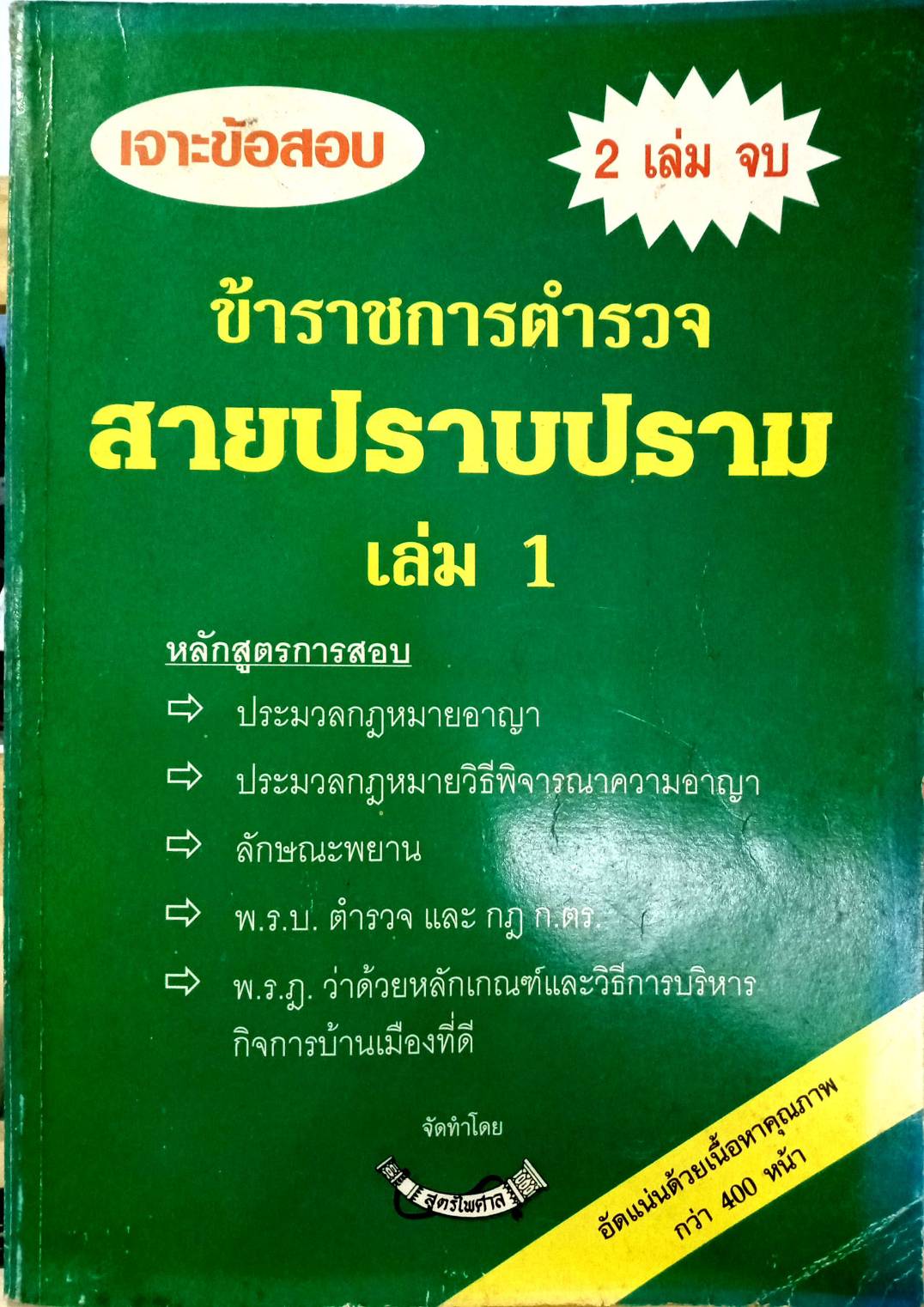 เจาะข้อสอบ ข้าราชการตำรวจ สายปราบปราม เล่ม 1 (ยังไม่มีการ update)