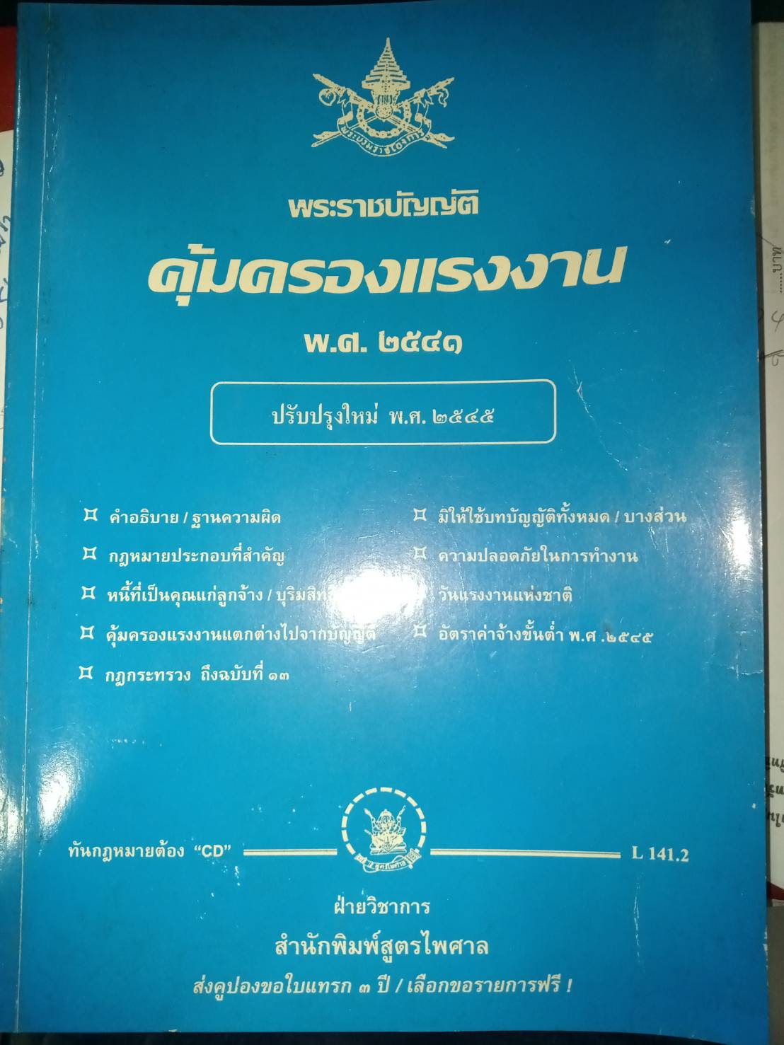 พระราชบัญญัติคุ้มครองแรงงาน พ.ศ.2541 ปรับปรุง 2545