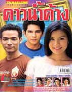 คาวน้ำค้าง Dvd ขายเป็นชุด โดย เกด ธิญาดา+โจ นินนาท