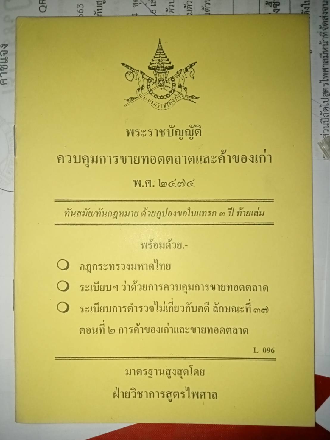 พระราชบัญญัติควบคุมการขายทอดตลาดและค้าของเก่า พ.ศ.2474