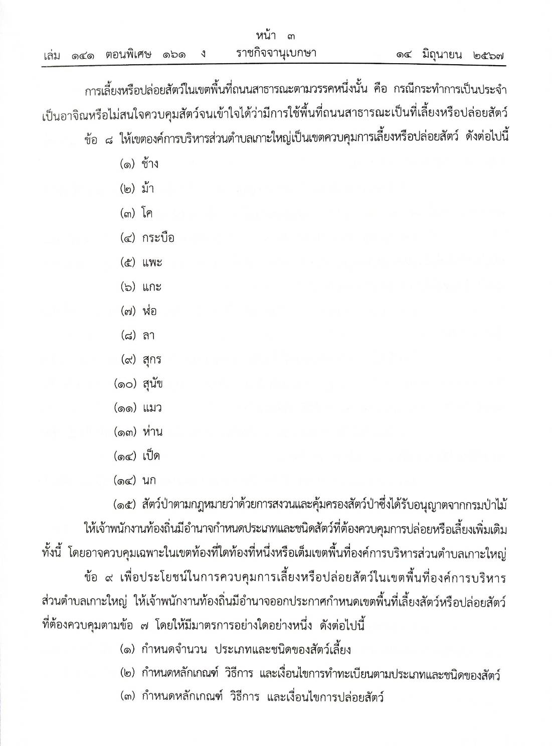 ข้อบัญญัติองค์การบริหารส่วนตำบล ( ตอนพิเศษ 161) พ.ศ. 2567