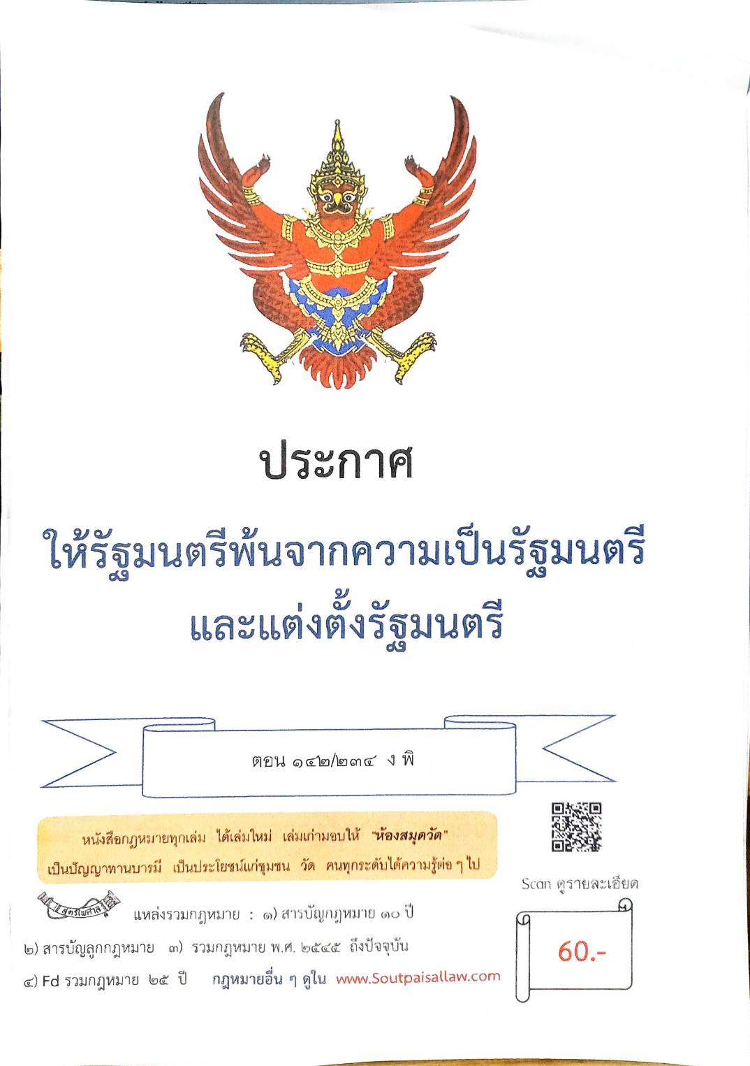 กฎหมายใหม่ ตอนที่ 142/234 รวมประกาศ ฯ
