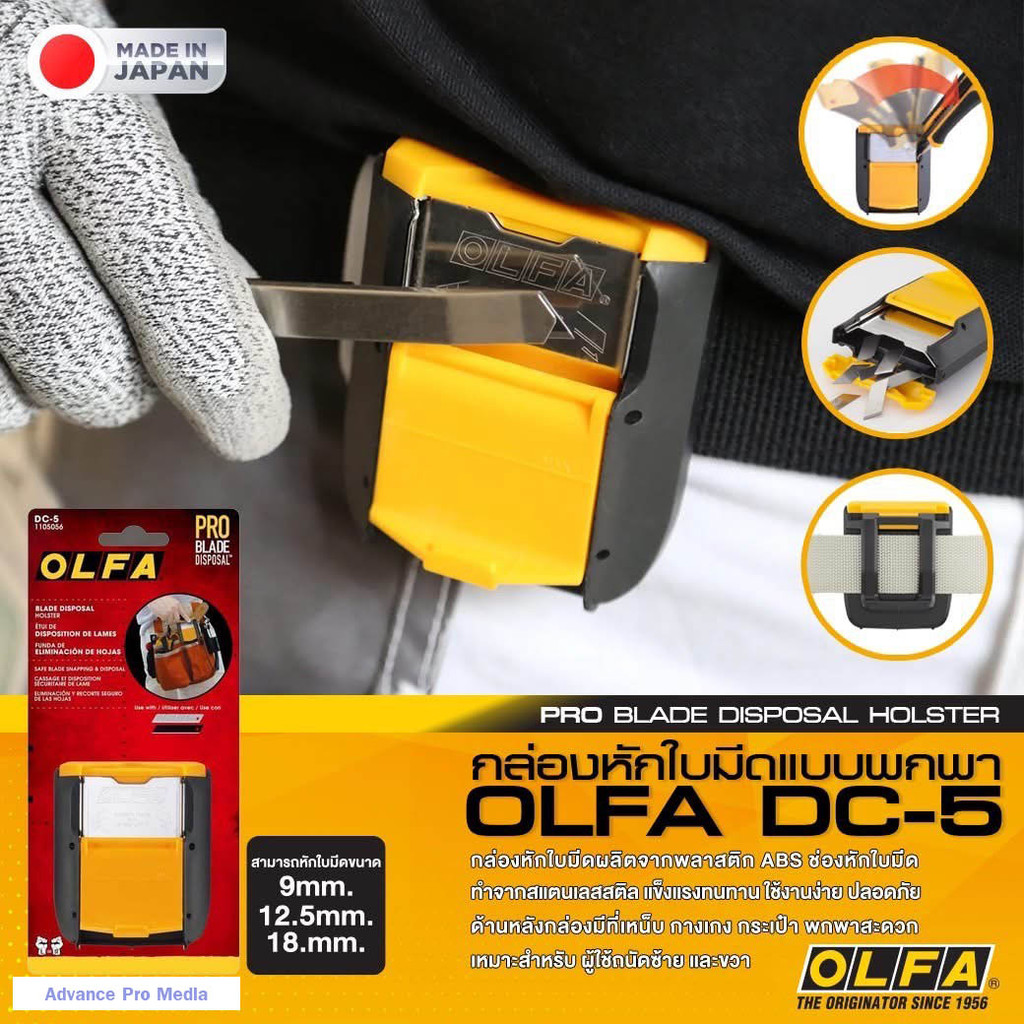 OLFA กล่องหักใบมีด รุ่น DC-5 เก็บส่วนที่ใช้แล้วได้ ขนาดกะทัดรัด ( จำนวน 1 อัน)