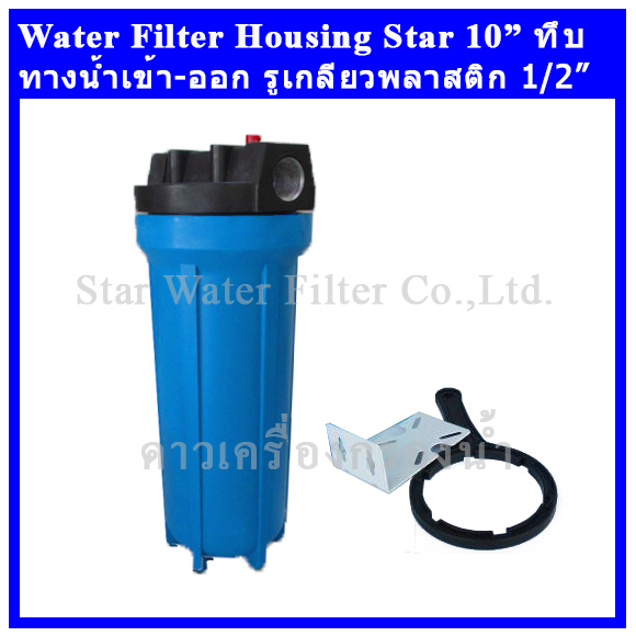 กระบอกกรองน้ำ Housing ฟ้า-ทึบ 10 นิ้ว รูเกลียวพลาสติก 4 หุน Star (ครบชุดไม่รวมไส้กรอง)
