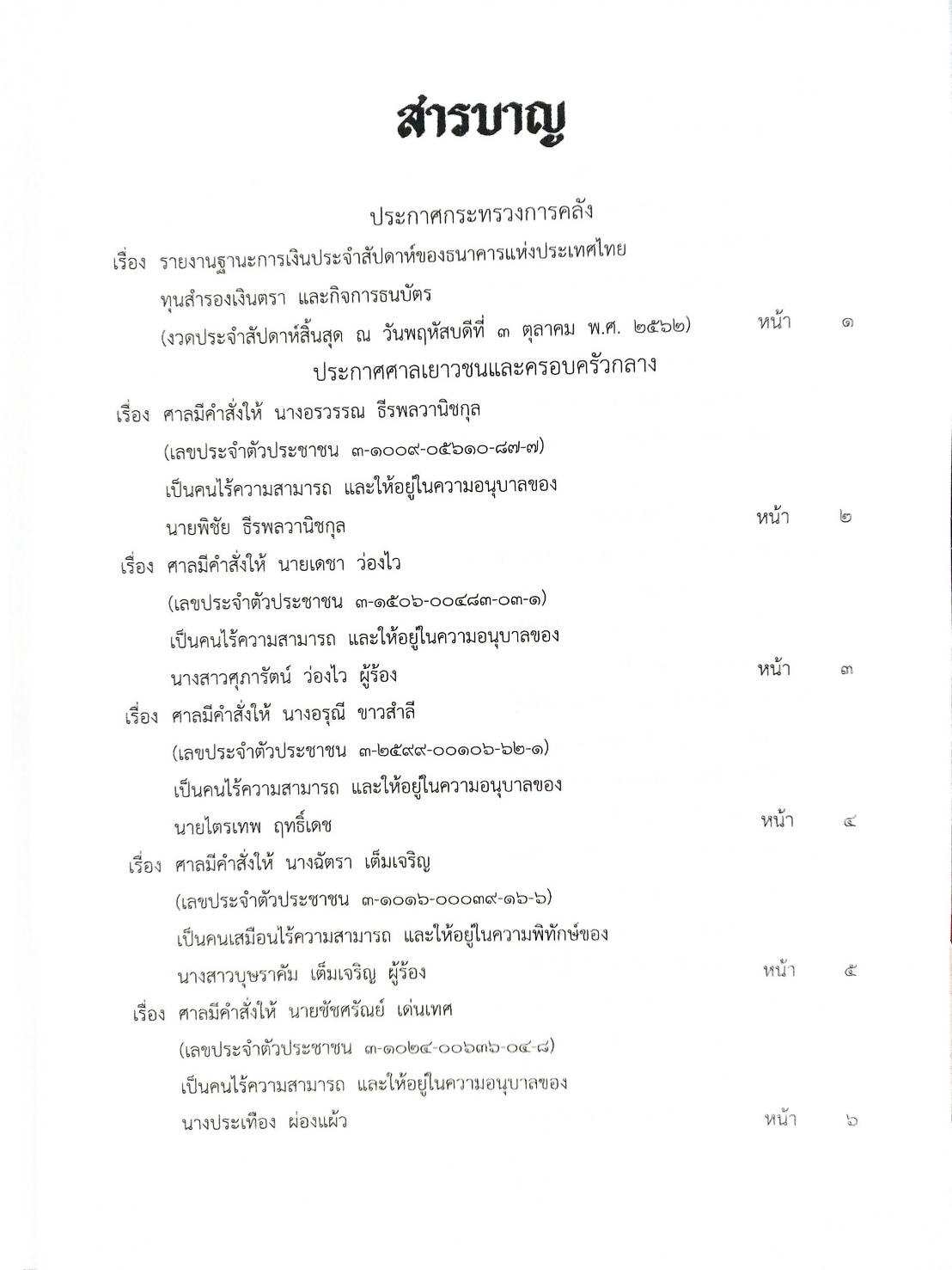 กฎหมายออกใหม่ ตอนที่ 1/63 ประกาศกระทรวงการคลัง ประกาศศาลเยาวชนและครอบครัว สมาคม - มูลนิธิ