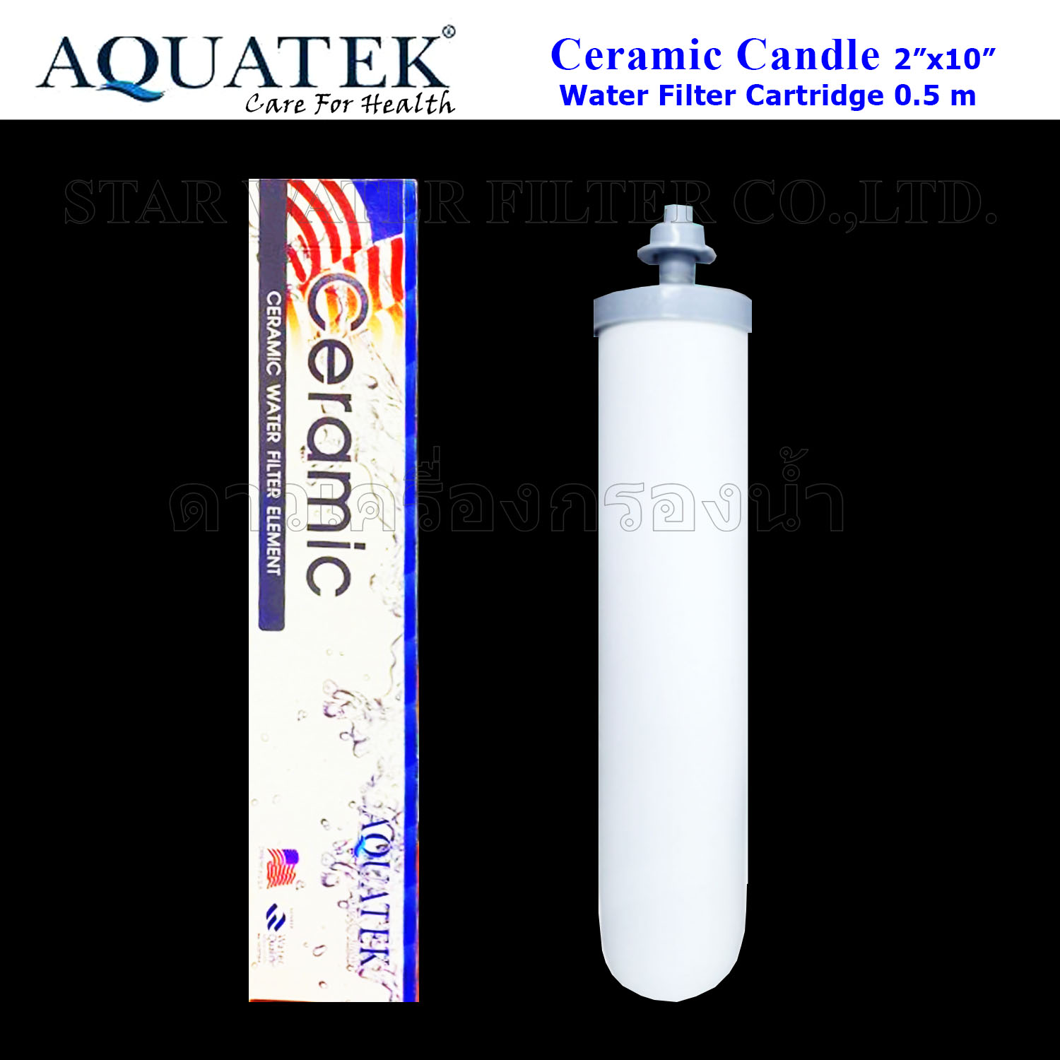 ไส้กรองน้ำ CERAMIC 10 นิ้ว x 2 นิ้ว 0.5 Micron หัวเกลียว Aquatek