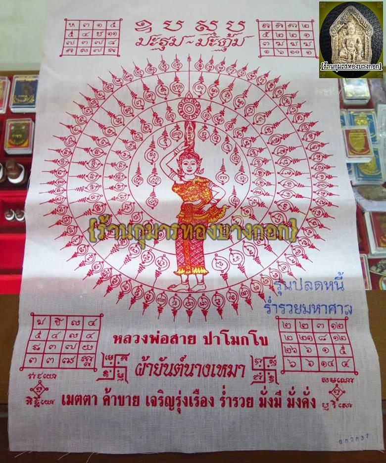 ผ้ายันต์นางเหมา บันดาลโชค หลวงพ่อสาย วัดนามวิจิตร จ.ศรีสะเกษ ขนาดสูง 18นิ้ว กว้าง 12นิ้ว รุ่น ปลดหนี้ร่ำรวยมหาศาล