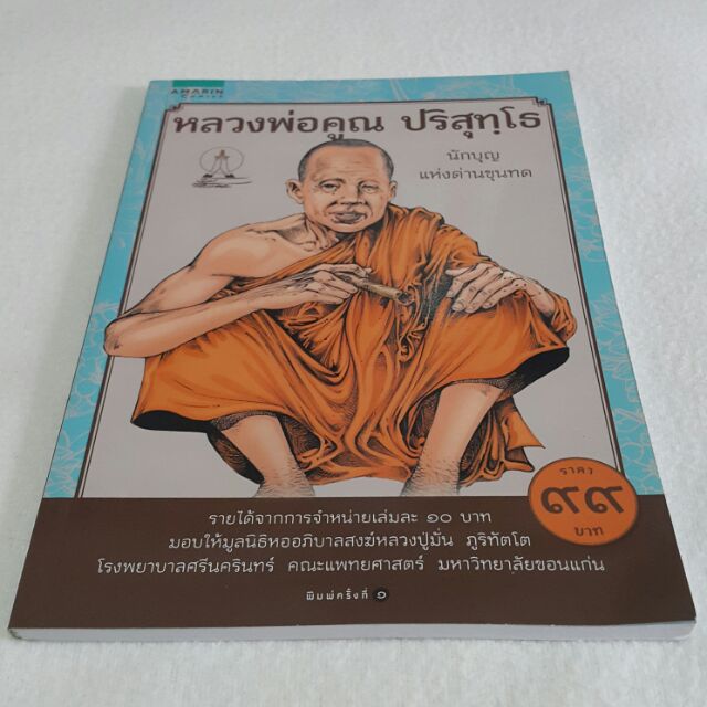 หลวงพ่อคูณ ปริสุทโธ นักบุญ แห่งด่านขุนทด (ฉบับการ์ตูน) โดย โอม รัชเวทย์