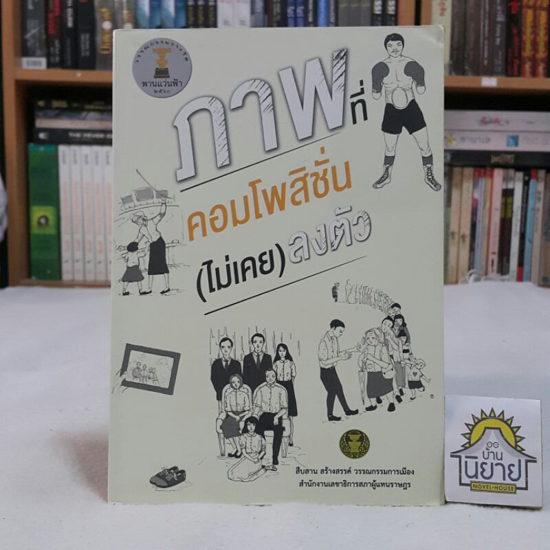 ภาพที่คอมโพสิชั่น(ไม่เคย)ลงตัว / วรรณกรรมรางวัลพานแว่นฟ้า 2560