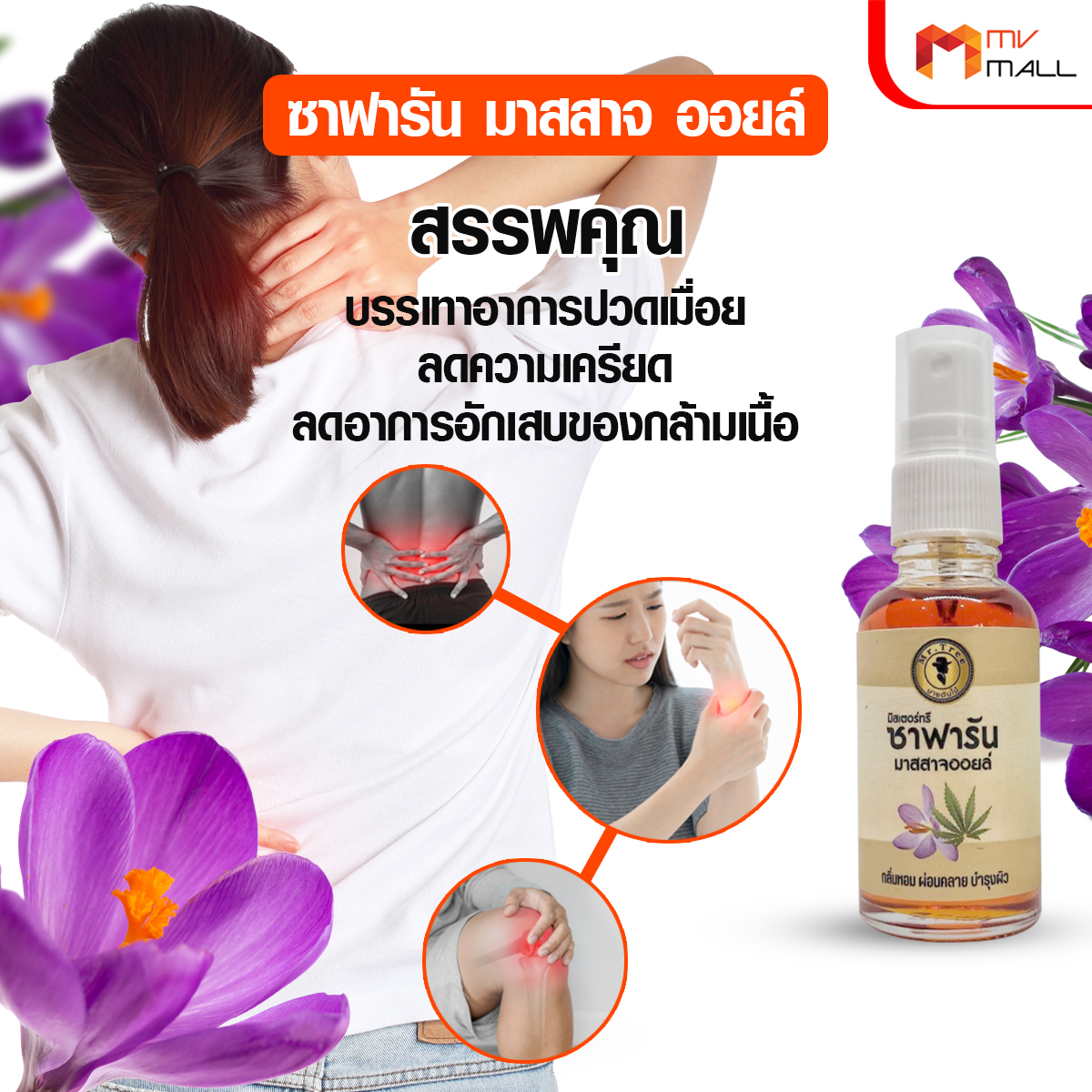 Mr. Tree ซาฟารัน มาสสาจ ออยล์ น้ำมันนวด 4 ขวด แถมฟรี ขนาดพกพา 3 ขวด