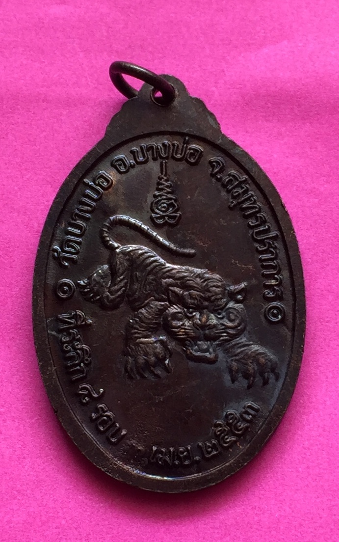 เหรียญหลังเสือ หลวงพ่อชาญ รุ่นที่ระลึก ๘ รอบ วัดบางบ่อ จ.สมุทรปราการ ปี๒๕๕๓ มีโค๊ต เนื้อทองแดงรมดำ พระแท้สวย สนใจโทรสอบถามที่ 0619783836.. 0805587175 ส่งEMSในประเทศฟรีคะ