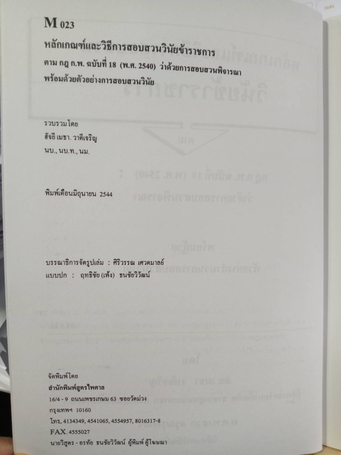 หลักเกณฑ์และวิธีการสอบสวนวินัยข้าราชการ ตาม ก.พ. (ปกมีตำหนิ)