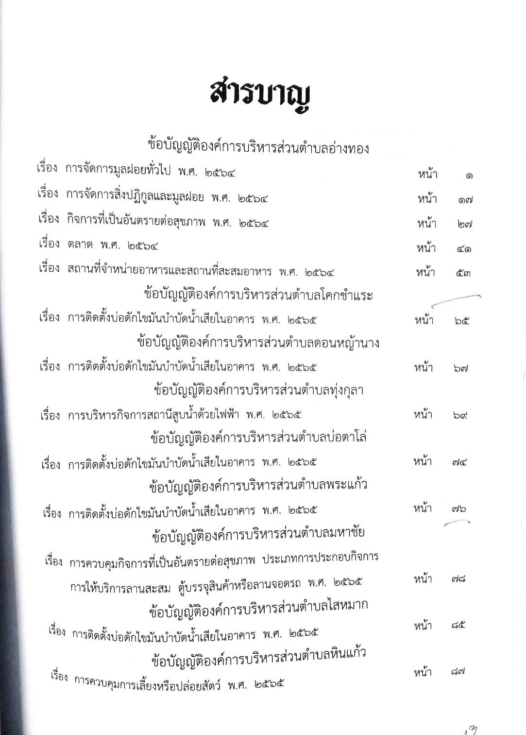 กฎหมายใหม่ ตอนที่ 142/54 รวมข้อบัญญัติองค์การบริหารส่วนตำบล