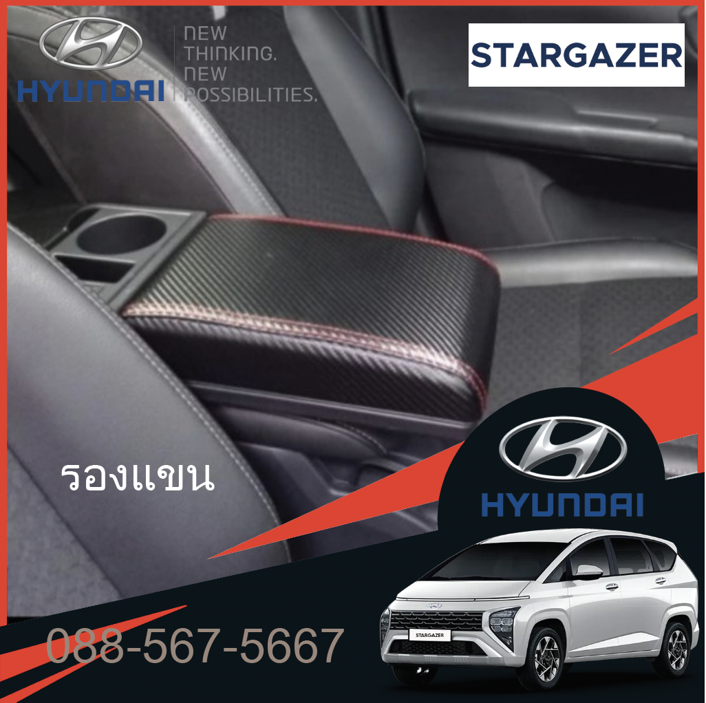 ที่เท้าแขน USB ของ Hyundai Stargazer