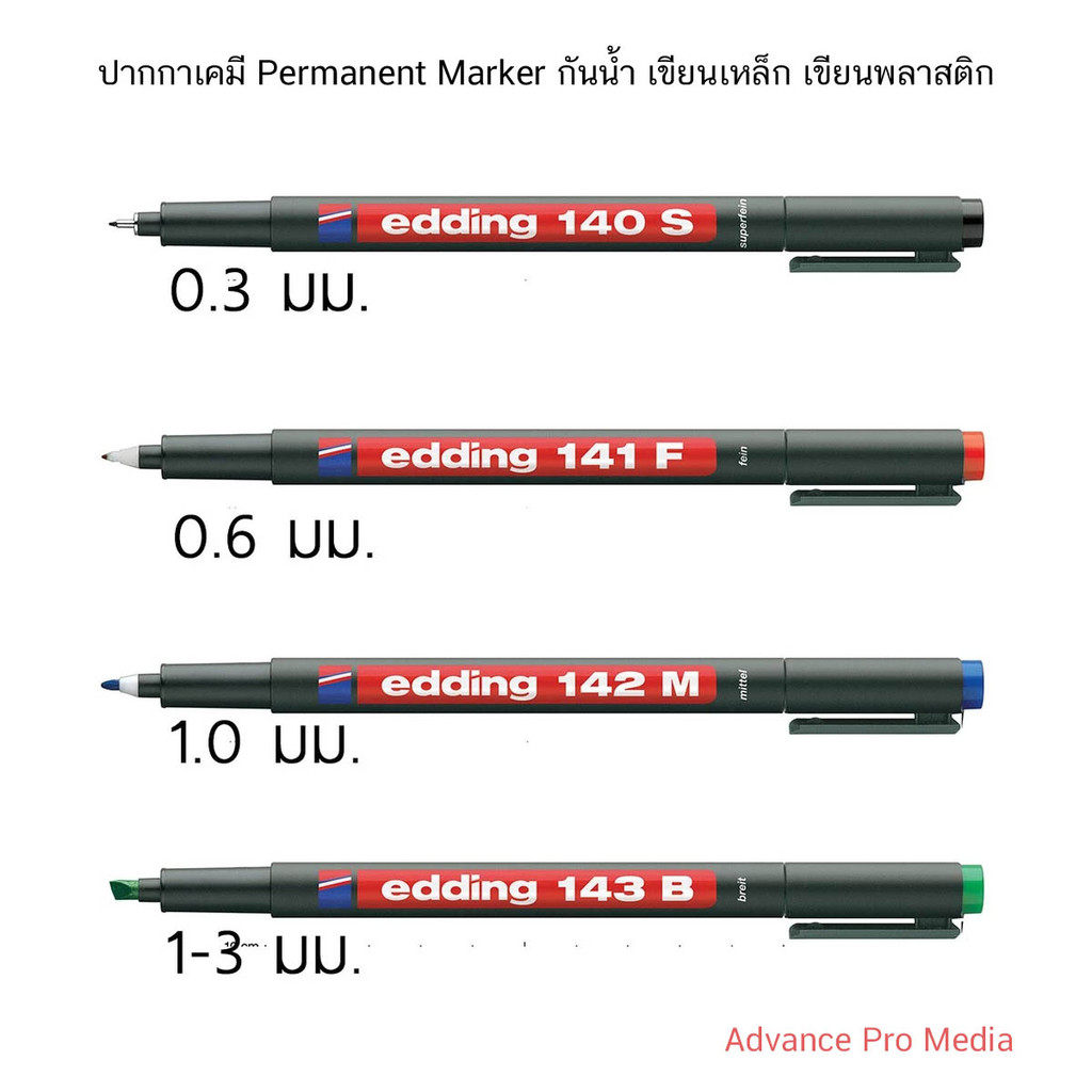 ปากกาเคมี Permanent Marker กันน้ำ เขียนเหล็ก เขียนพลาสติก รุ่น E140S-E143B ( ราคา / 1 ด้าม)